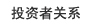 投資者關系